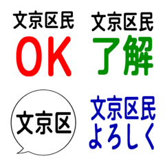 我是文京區的居民。