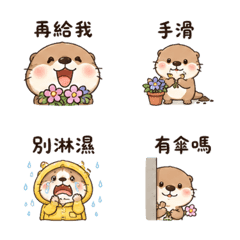 時鐘花水獺｜等我一下