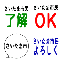 我是埼玉縣民。