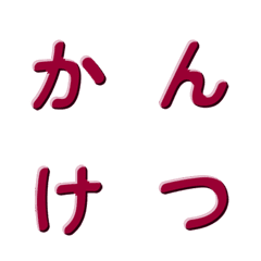 シンプル立体デコ文字 096