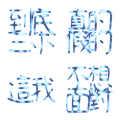 透心涼廢話貼