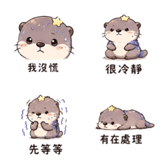 星塵水獺｜裝鎮定回覆