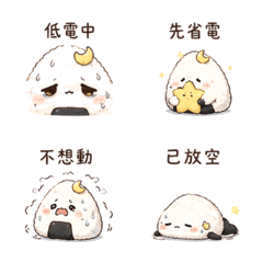 月光飯糰｜下班低電回覆