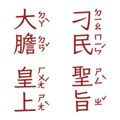 注音皇上跟皇后娘娘宮廷用語聖旨到肆啞紅色