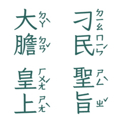 注音皇上跟皇后娘娘宮廷用語聖旨到肆苔綠色