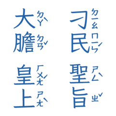 注音皇上跟皇后娘娘宮廷用語聖旨到肆藍紫色