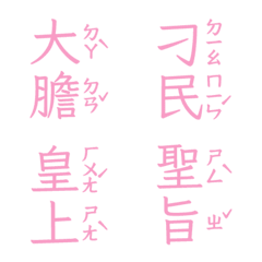 注音皇上跟皇后娘娘宮廷用語聖旨到肆柔粉色