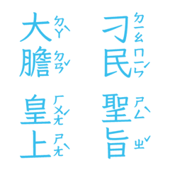 注音皇上跟皇后娘娘宮廷用語聖旨到肆冰川藍