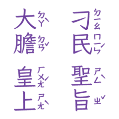 注音皇上跟皇后娘娘宮廷用語聖旨到肆紫露色