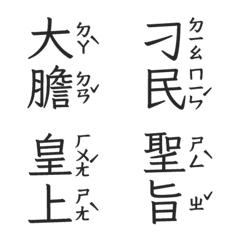 注音皇上跟皇后娘娘宮廷用語聖旨到肆木炭黑
