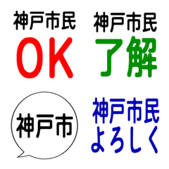 我是神戶市民。