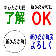 我是新日高町的居民。