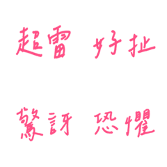 手書き日常の感情（ピンク2）