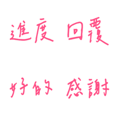 手書き職場の日常用語（ピンク2）