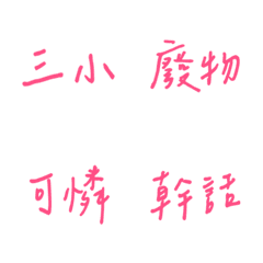 手書き日常の窒息（ピンク2）