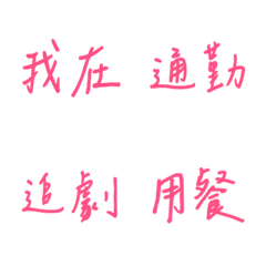 ลายมือการใช้งานทุกวัน(สีชมพู2)