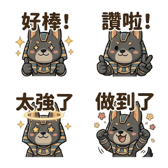 死神アヌビス：毎日ほめほめ応援絵文字