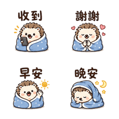 毛毯刺蝟｜低電力の返事