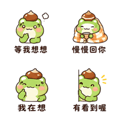 烤栗蛙｜慢熱回覆