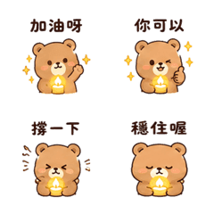 迷你燭熊｜加油打氣