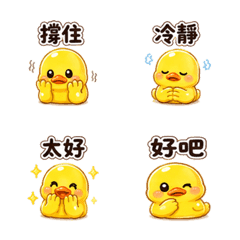 軟糖鴨｜害羞回覆 – LINE表情貼