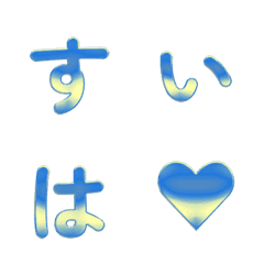 물이 빠지는 그라데이션 Letter Emoji 083