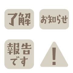 仕事連絡・はんこ風絵文字（大人ブラウン）