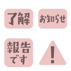 仕事連絡・はんこ風絵文字（大人ピンク）