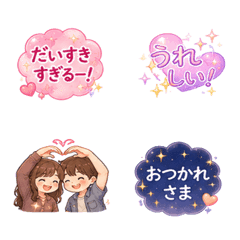 恋人と毎日♡ラブラブ絵文字
