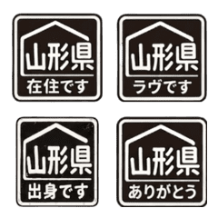 山形県全員が使える山形アピール絵文字