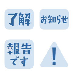 仕事連絡・はんこ風絵文字（大人ブルー）