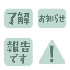 仕事連絡・はんこ風絵文字（大人グリーン）