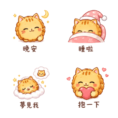 月餅貓｜晚安撒嬌 – LINE表情貼