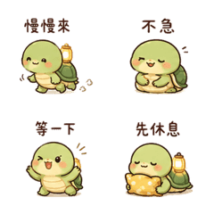 豆燈龜｜慢慢來 – LINE表情貼