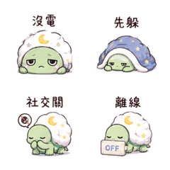 棉月龜｜睡前提醒 – LINE表情貼