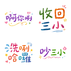 ★罵人大字★ 吵三小