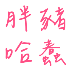 Handwriting One-word reply2(pink2)