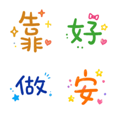 ★日常大字★ 表情貼