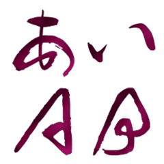 藤色フロー英字かな絵文字