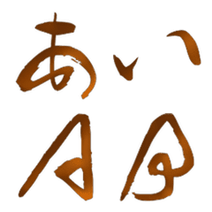 夕暮れフロー英字かな絵文字