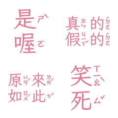 敷衍回覆專用 收到 好扯 讚啦是喔五 法奇粉