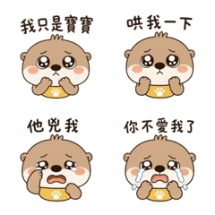 小奶獺撒嬌耍賴日常