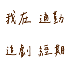 手書き日常使用(茶色2)