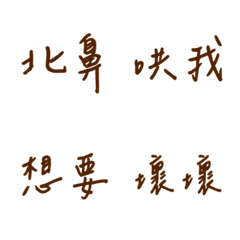 手書き日常の恋(茶色2)