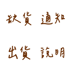 手書き日常販売用(茶色2)