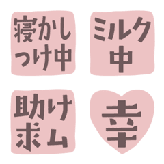 はんこ風の子育て絵文字（大人ピンク）