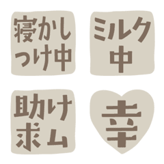 はんこ風の子育て絵文字（大人ブラウン）