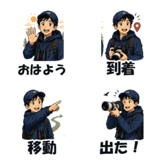 バーダー現地連絡とあるある絵文字