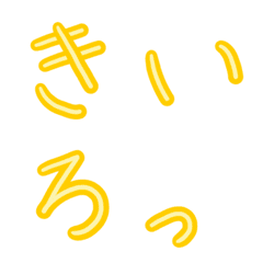 【黄色】手書き絵文字【平仮名・片仮名】