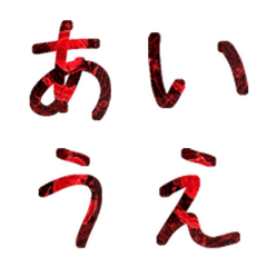 赤影鉱晶 英字かな絵文字